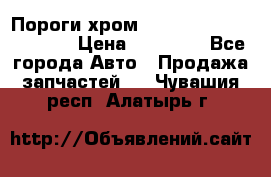 Пороги хром Bentley Continintal GT › Цена ­ 15 000 - Все города Авто » Продажа запчастей   . Чувашия респ.,Алатырь г.